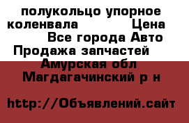 8929085 полукольцо упорное коленвала Detroit › Цена ­ 3 000 - Все города Авто » Продажа запчастей   . Амурская обл.,Магдагачинский р-н